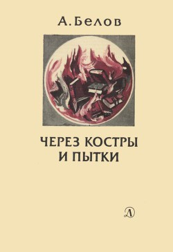 Через костры и пытки — Белов Анатолий Васильевич