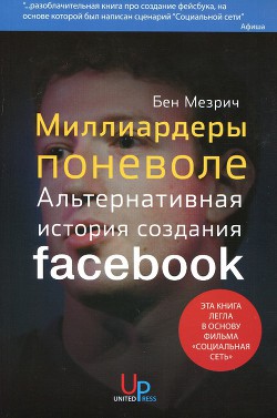 Миллиардеры поневоле. Альтернативная история создания Facebook — Мезрич Бен