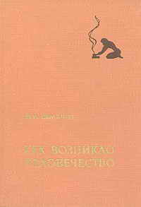 Как возникло человечество — Семенов Юрий Иванович