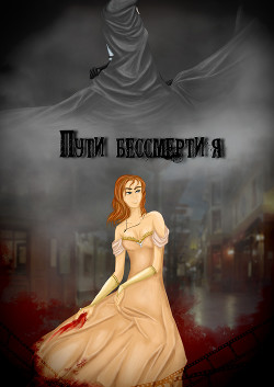 Пути бессмертия (СИ) — Львова Даша ledi_vampiressa