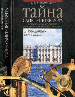 Тайна Санкт-Петербурга. Сенсационное открытие возникновения города. К 300-летию основания — Курляндский Виктор