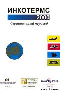 Инкотермс 2000 — Международная торговая палата