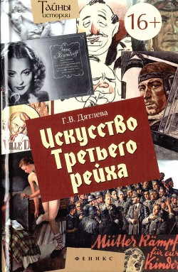 Искусство Третьего рейха — Дятлева Галина