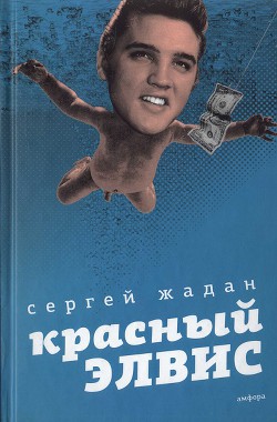 Красный Элвис — Жадан Сергей