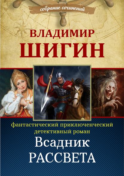 Всадник рассвета (Собрание сочинений) — Владимир Шигин