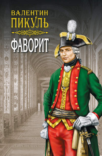 Фаворит. Книга первая. Его императрица. Том 1 — Валентин Пикуль