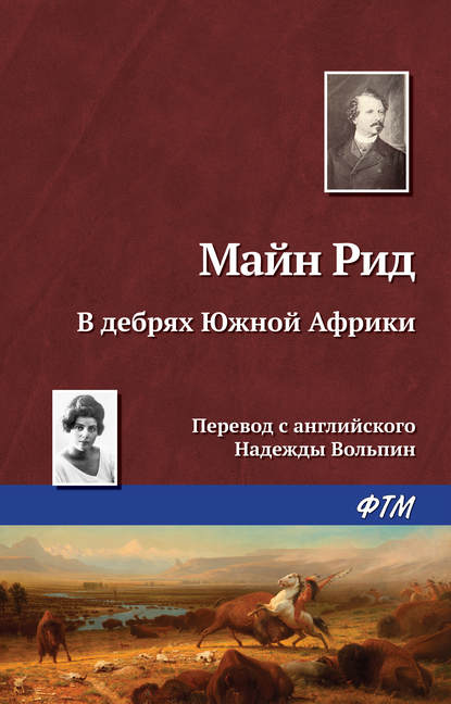 В дебрях Южной Африки, или Приключения бура и его семьи — Майн Рид