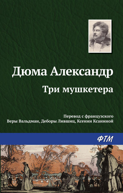 Три мушкетера — Александр Дюма