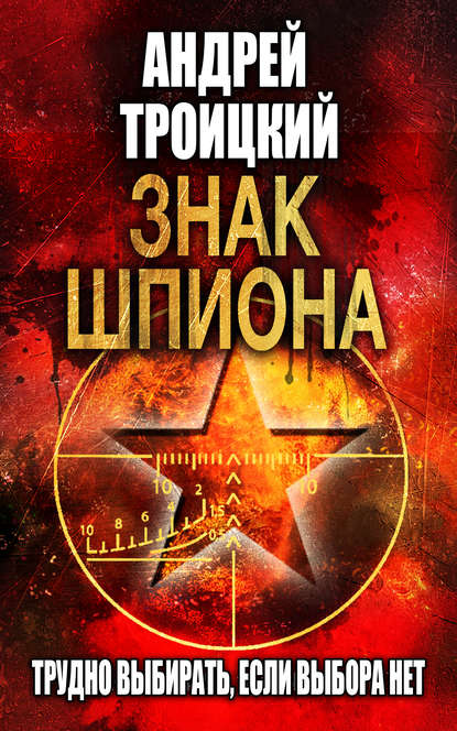 Знак шпиона — Андрей Троицкий