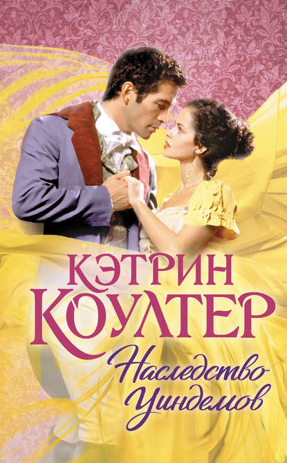 Наследство Уиндемов — Кэтрин Коултер