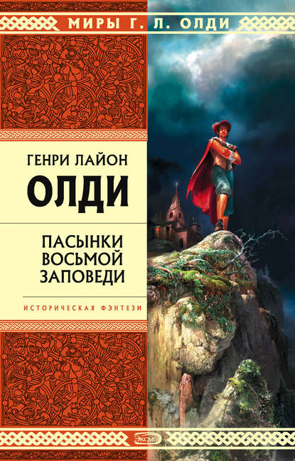 Пасынки восьмой заповеди — Генри Лайон Олди