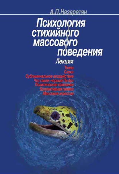 Психология стихийного массового поведения — Акоп Назаретян