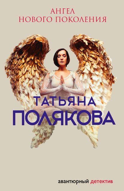 Ангел нового поколения — Татьяна Полякова