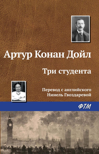 Три студента — Артур Конан Дойл