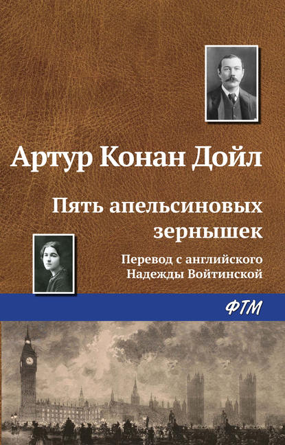 Пять апельсиновых зернышек — Артур Конан Дойл