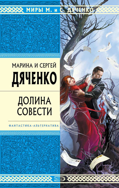 Долина Совести — Марина и Сергей Дяченко