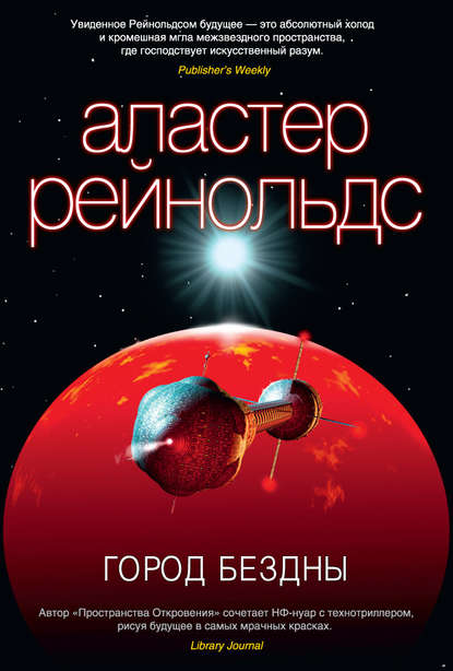 Город Бездны — Аластер Рейнольдс