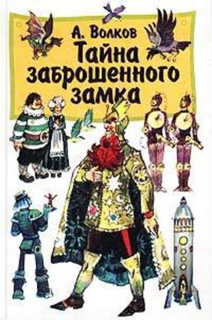 Тайна заброшенного замка - Александр Волков