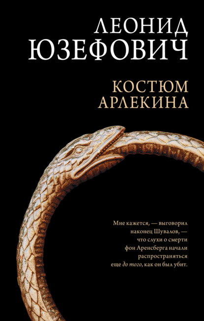 Костюм Арлекина — Леонид Юзефович