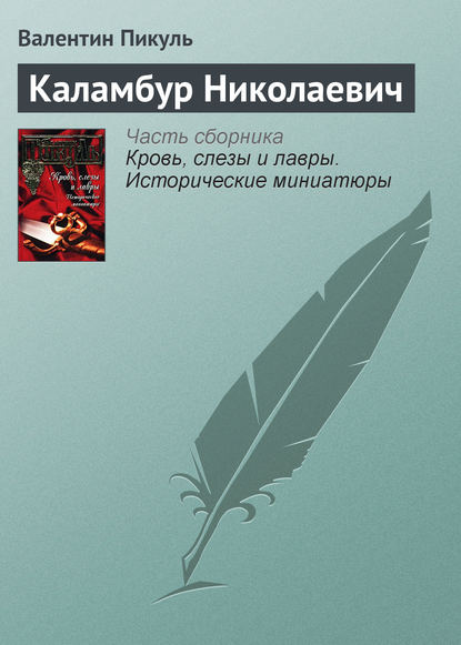 Каламбур Николаевич — Валентин Пикуль