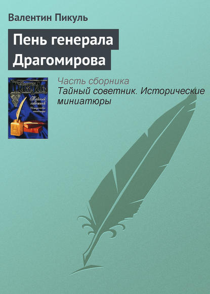 Пень генерала Драгомирова — Валентин Пикуль