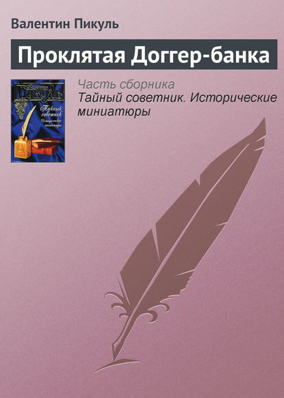 Проклятая Доггер-банка — Валентин Пикуль