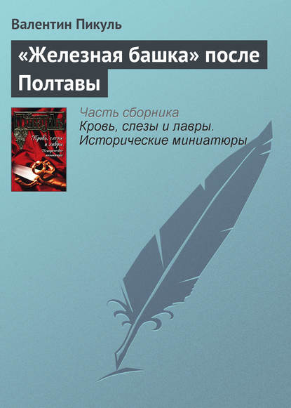 «Железная башка» после Полтавы — Валентин Пикуль