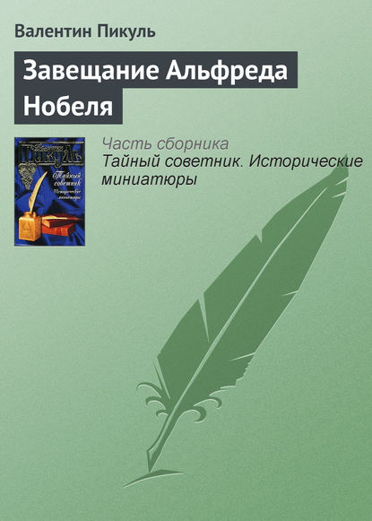 Завещание Альфреда Нобеля — Валентин Пикуль