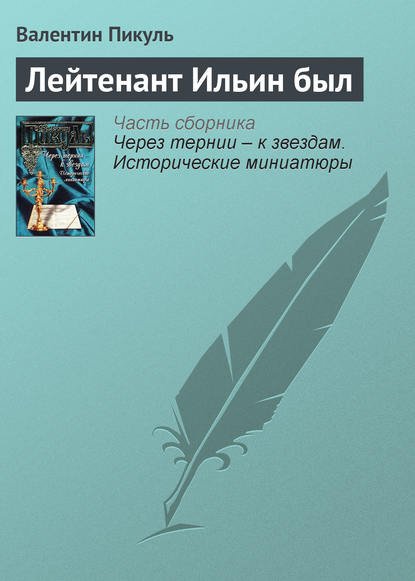 Лейтенант Ильин был — Валентин Пикуль