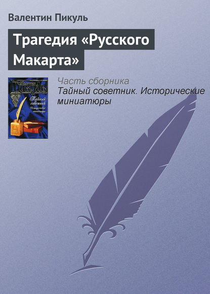 Трагедия «Русского Макарта» — Валентин Пикуль