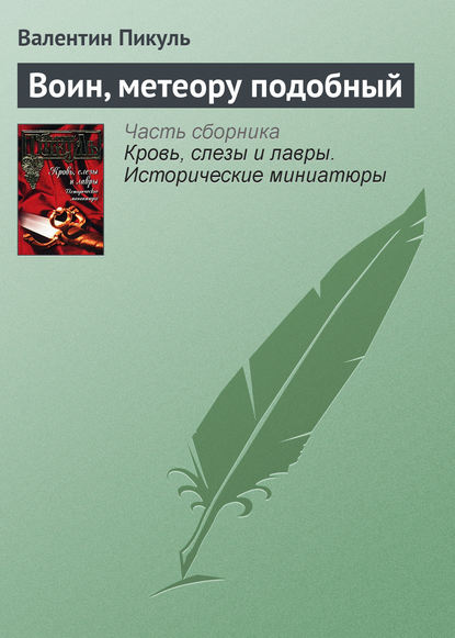 Воин, метеору подобный — Валентин Пикуль