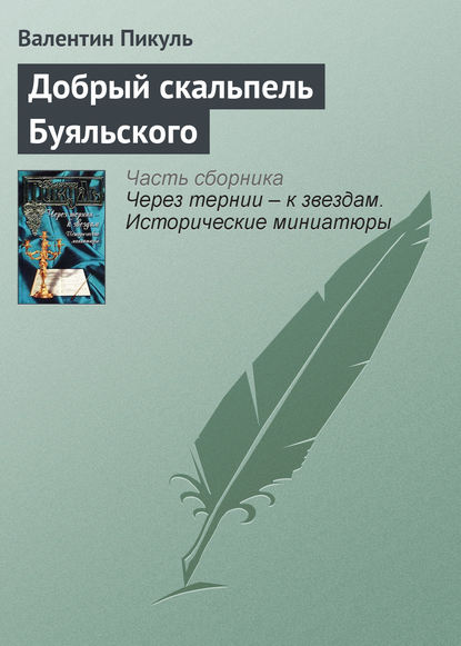 Добрый скальпель Буяльского — Валентин Пикуль