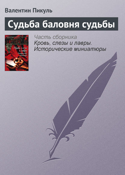 Судьба баловня судьбы — Валентин Пикуль