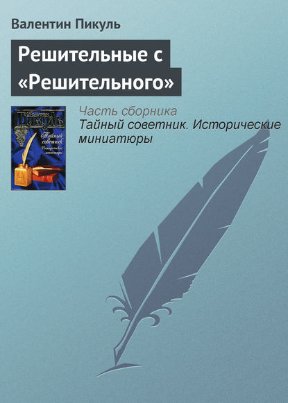 Решительные с «Решительного» — Валентин Пикуль