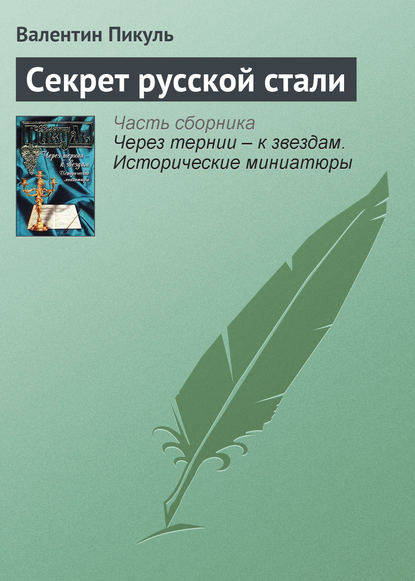 Секрет русской стали — Валентин Пикуль