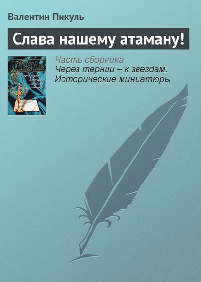 Слава нашему атаману! — Валентин Пикуль