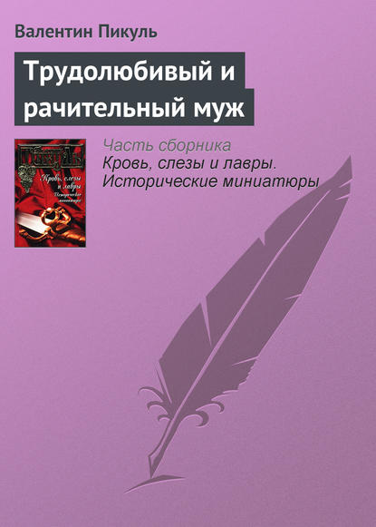 Трудолюбивый и рачительный муж — Валентин Пикуль