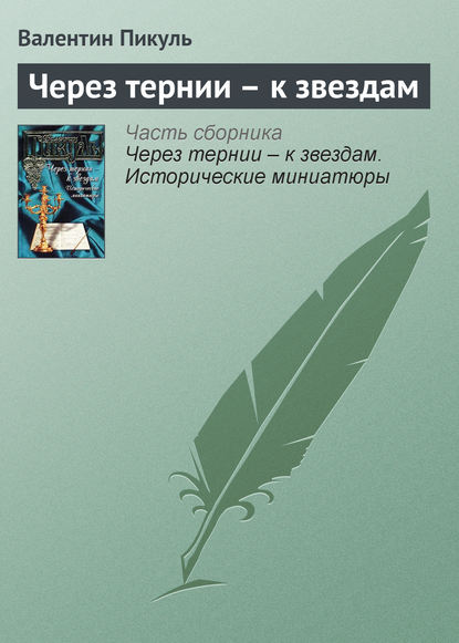 Через тернии – к звездам — Валентин Пикуль