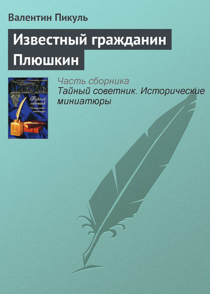 Известный гражданин Плюшкин — Валентин Пикуль