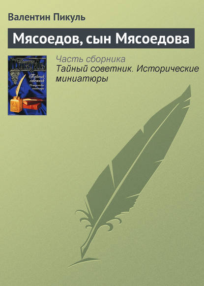 Мясоедов, сын Мясоедова — Валентин Пикуль