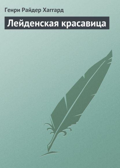 Лейденская красавица — Генри Райдер Хаггард