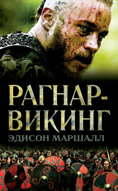 Рагнар-викинг — Эдисон Маршалл