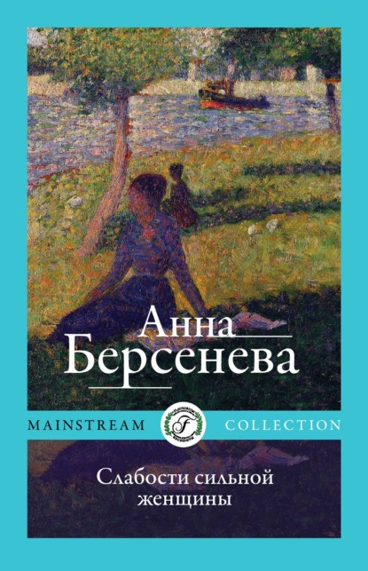 Слабости сильной женщины — Анна Берсенева