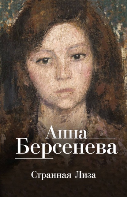 Странная Лиза — Анна Берсенева