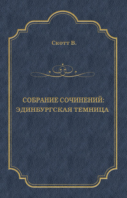 Эдинбургская темница — Вальтер Скотт