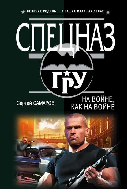 На войне как на войне — Сергей Самаров