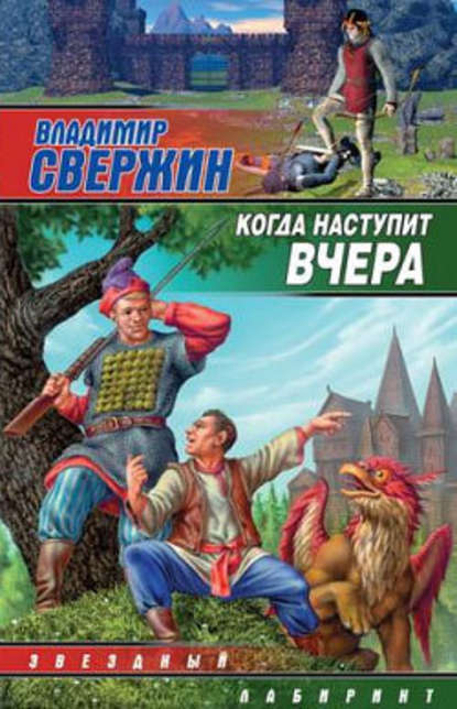 Когда наступит вчера — Владимир Свержин