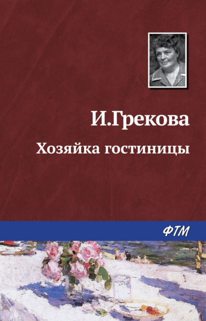 Хозяйка гостиницы — Ирина Грекова