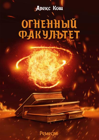 Огненный Факультет — Алекс Кош