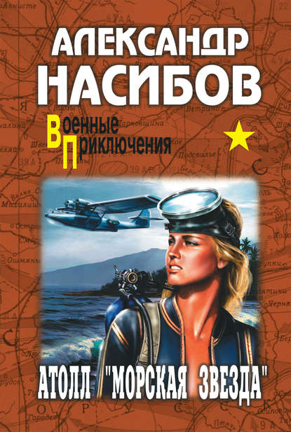 Атолл «Морская звезда» — Александр Насибов